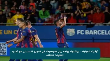 توقيت المباراة.. برشلونة يواجه ريال سوسيداد في الدوري الإسباني مع تحديد القنوات الناقلة